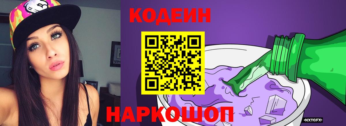 Codein напиток Lean (лин) Бугуруслан